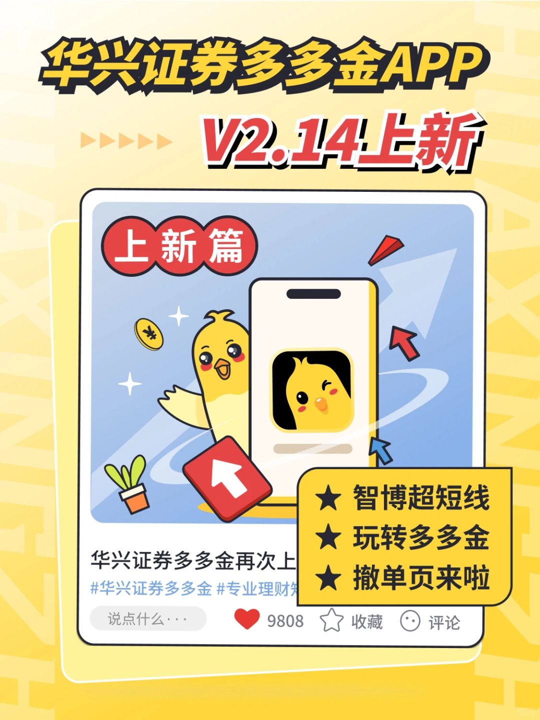 更新公告｜华兴证券多多金App V2.14.0上新