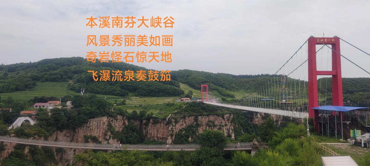 赞本溪大峡谷
本溪南芬大峡谷，
风景秀丽美如画。
奇岩怪石惊天地，
飞瀑流泉奏鼓