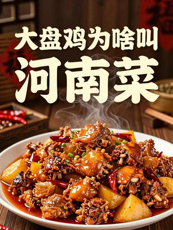大盘鸡“逆袭”河南：从新疆“边疆菜”变身“省城宠儿”！
一份最新数据显示，河南已
