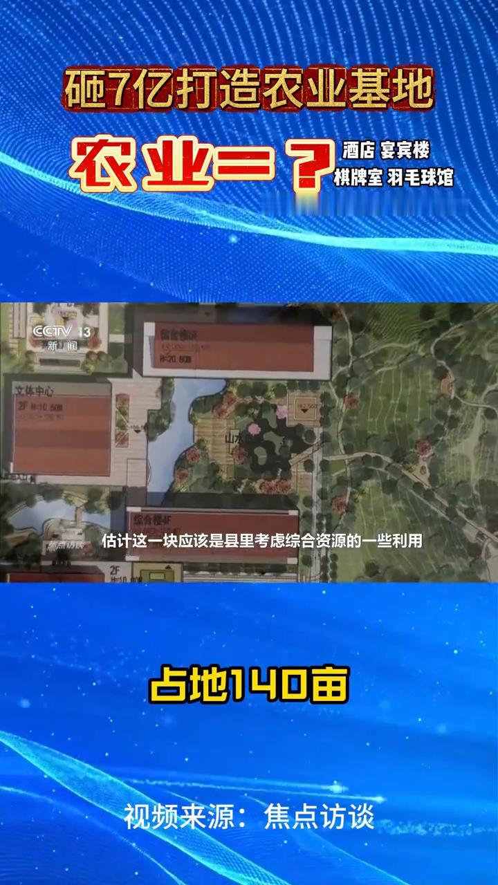 砸7亿打造农业基地，农业=？
焦点访谈。
就离谱，砸了7亿打造的农业基地却不干农