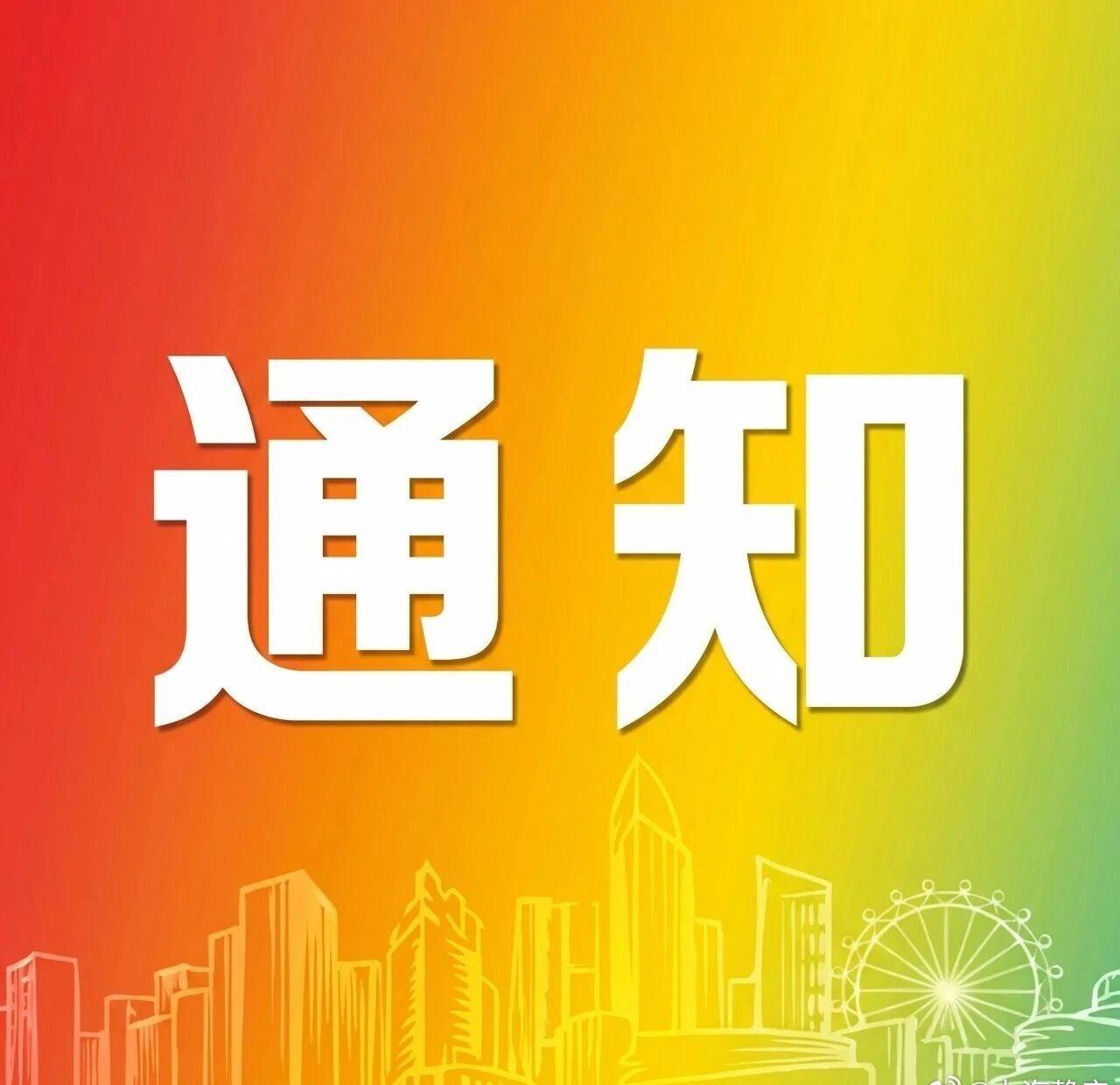 【关于组织开展人工智能应用服务商征集工作的通知】关注静安 详情见： ​​​