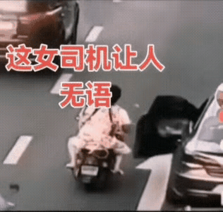 还好：车门没事儿？
是够无语的，下车的目的是看看自己的车门有没有问题，不错，没出