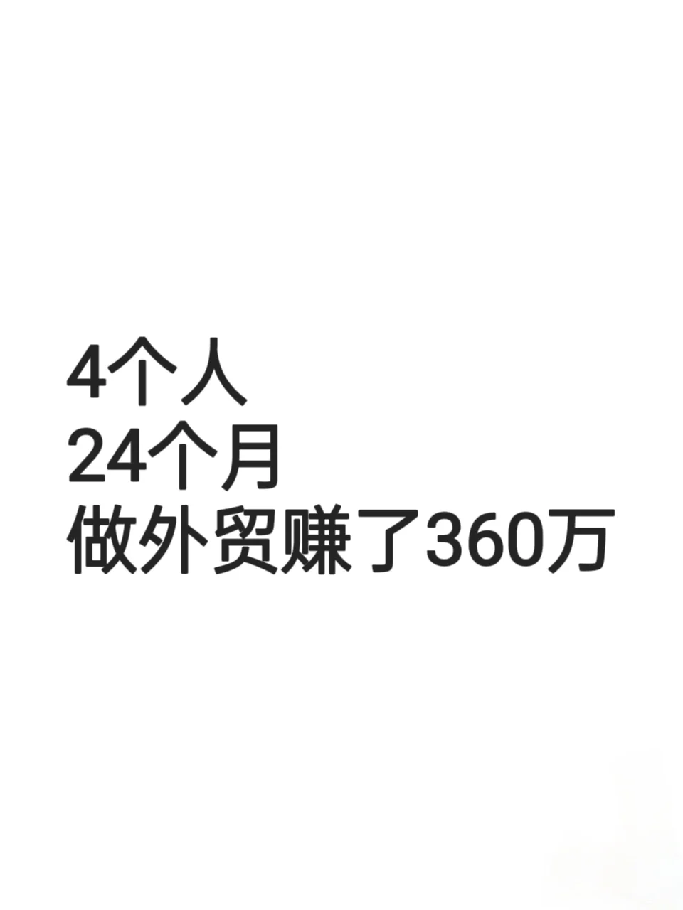4个人，24个月，做外贸赚了360W
