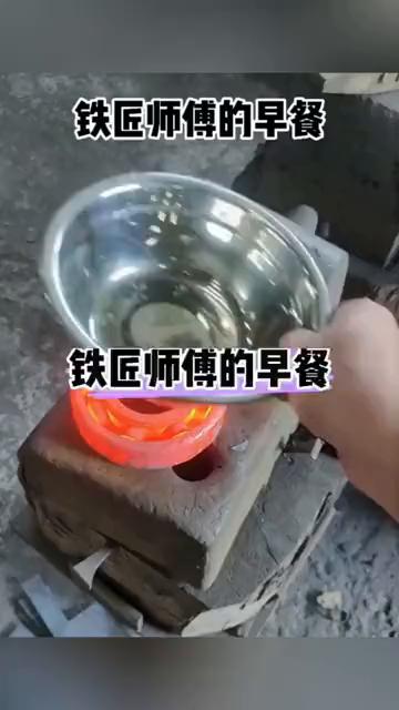 铁匠师傅的早餐。
起锅，把水放里头，下蛋，继续下，盖上锅盖，开饭。