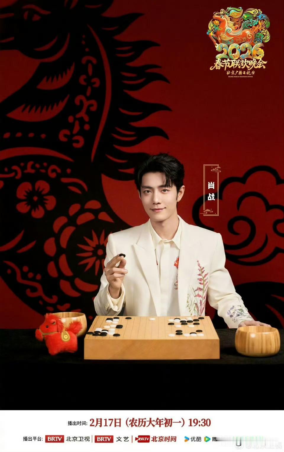 肖战官宣2026北京春晚，大年初一晚7：30分，不见不散，期待期待，大家去加热
