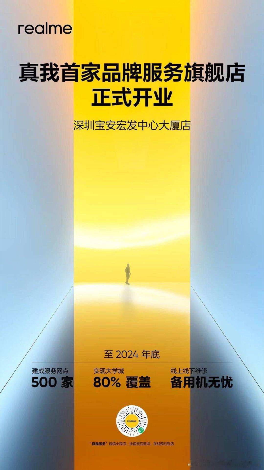 真我首家品牌服务旗舰店开业，2024真我售后建设全面加速！至2024年底，建成服