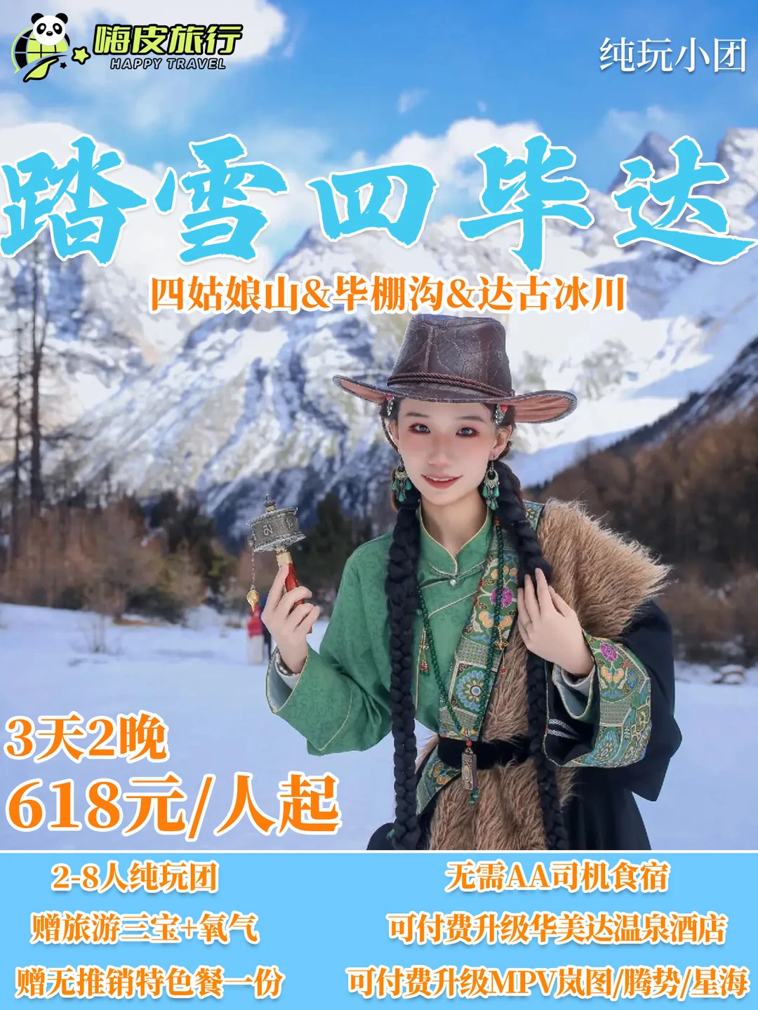 川西奇遇🏔️毕棚沟达古四姑3日纯玩小团