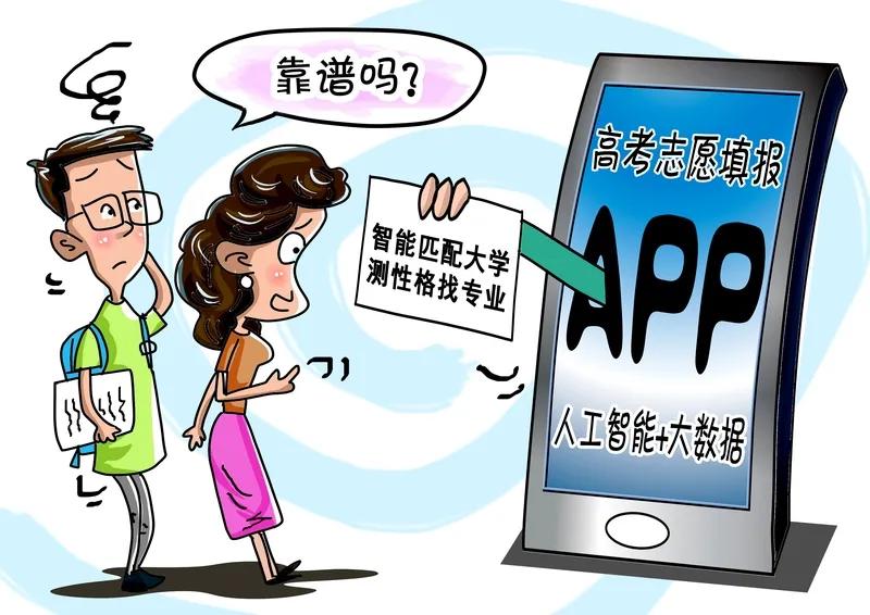 AI填报志愿靠谱吗？专家提醒
输入分数秒出志愿方案？AI填报软件火了！但专家紧急