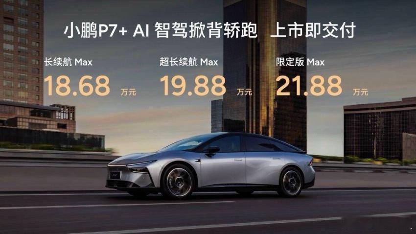 小鹏p7+  这车20万的价格配上大空间和智能化，就是想打燃油车时代凯美瑞雅阁帕