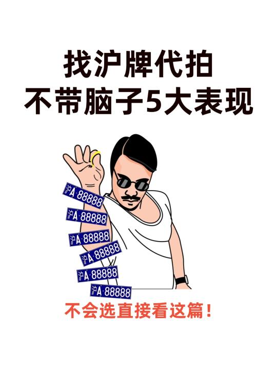 找沪牌代拍不带脑子5大表现，你占几样？