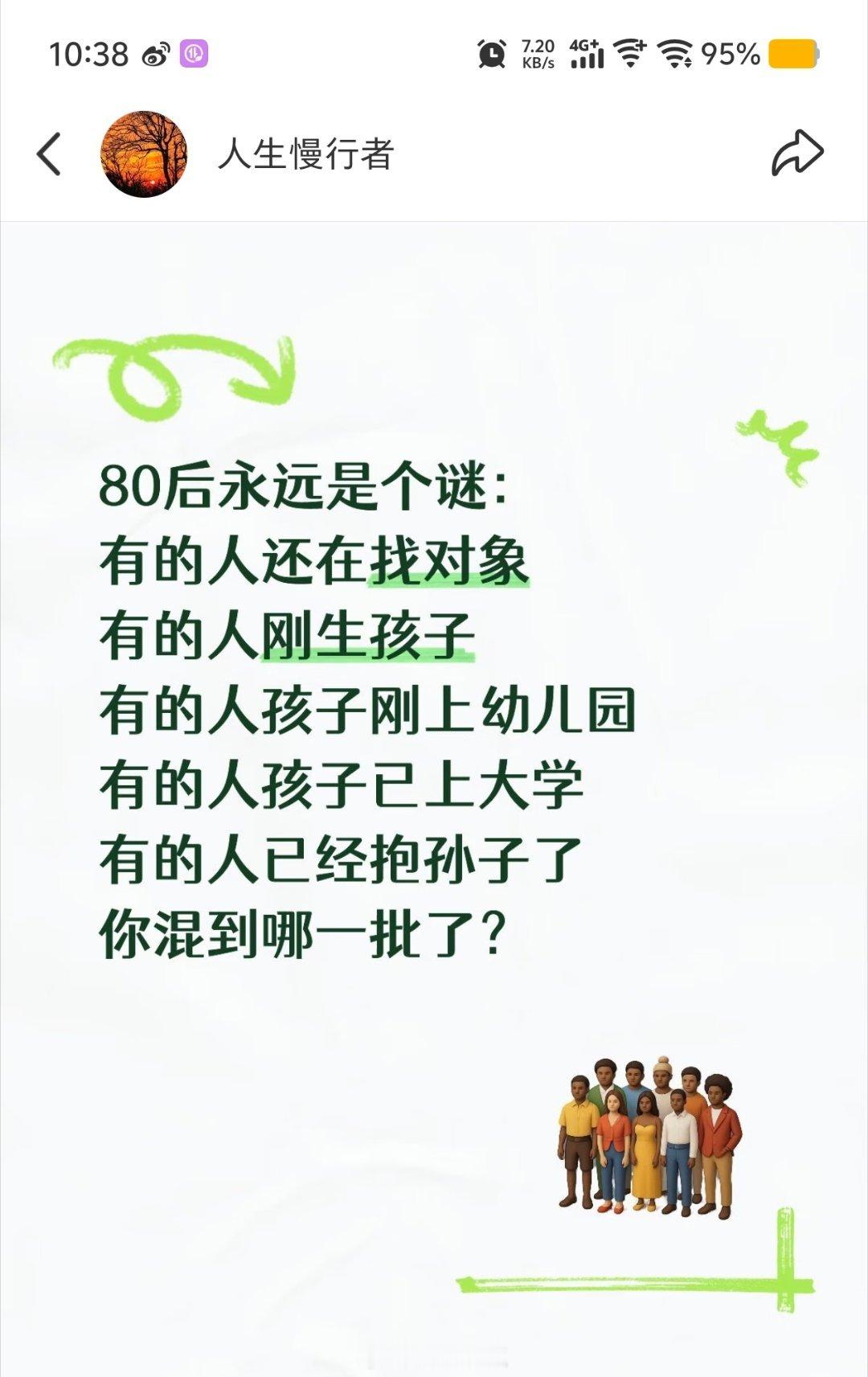 80后永远是个谜：有的人还在找对象有的人刚生孩子有的人孩子刚上幼儿园有的人孩子已