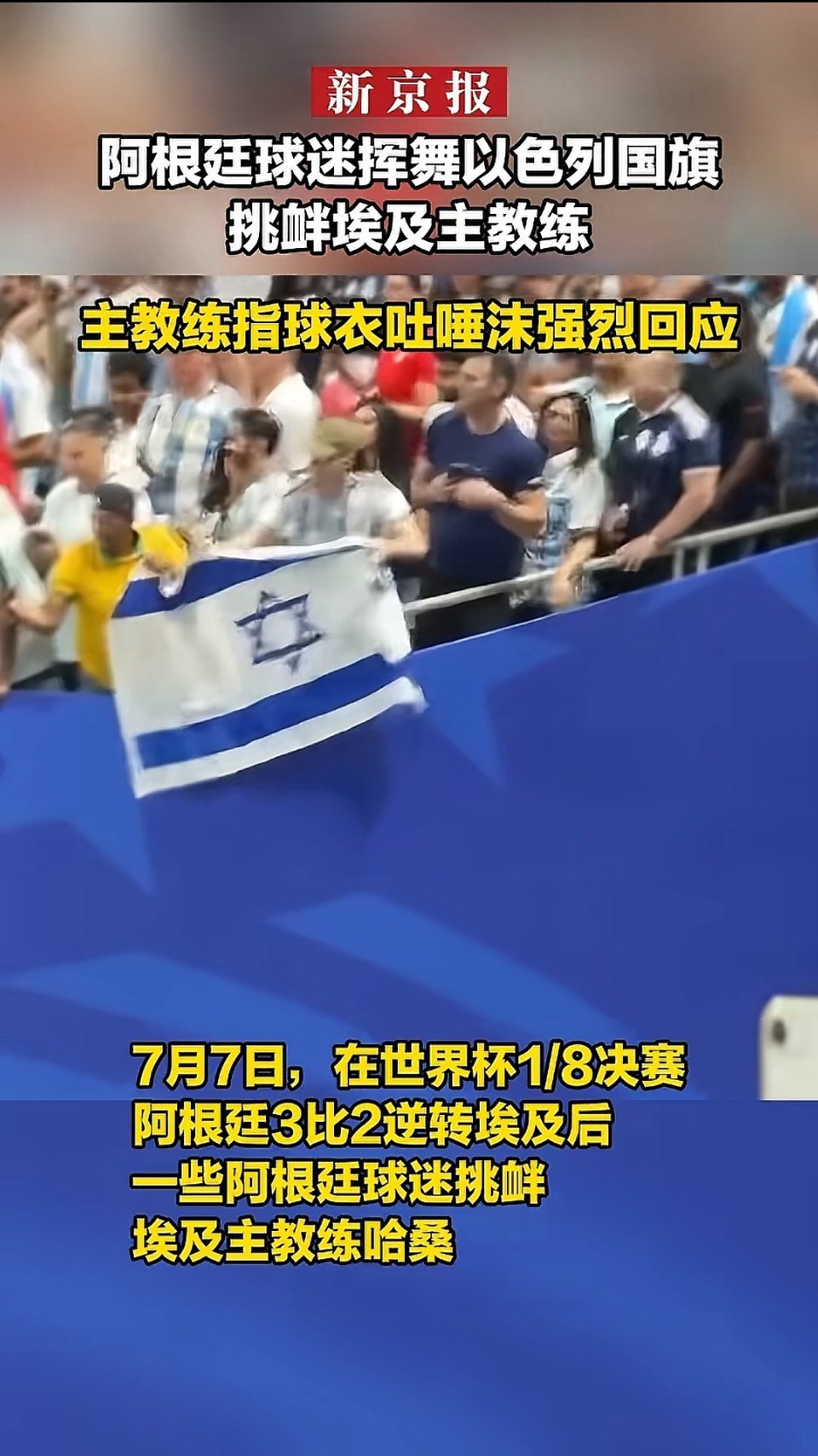 阿根廷球迷挥舞以色列国旗，挑衅埃及队主教练，这是什么阴间操作？ 