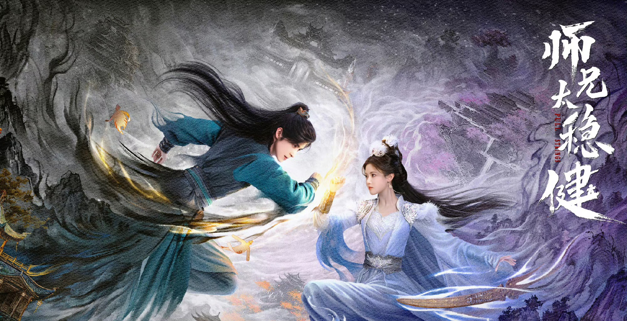师兄太稳健海报就是这么权威啊啊啊啊啊师兄太稳健终于有新海报了，敖瑞鹏孙珍妮两个人
