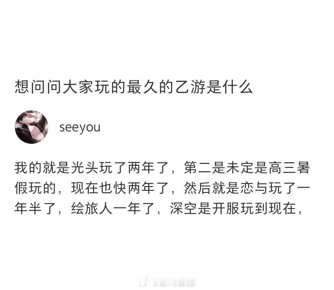 想问问大家玩的最久的乙游是什么？#光与夜之恋##恋与深空# ​​​