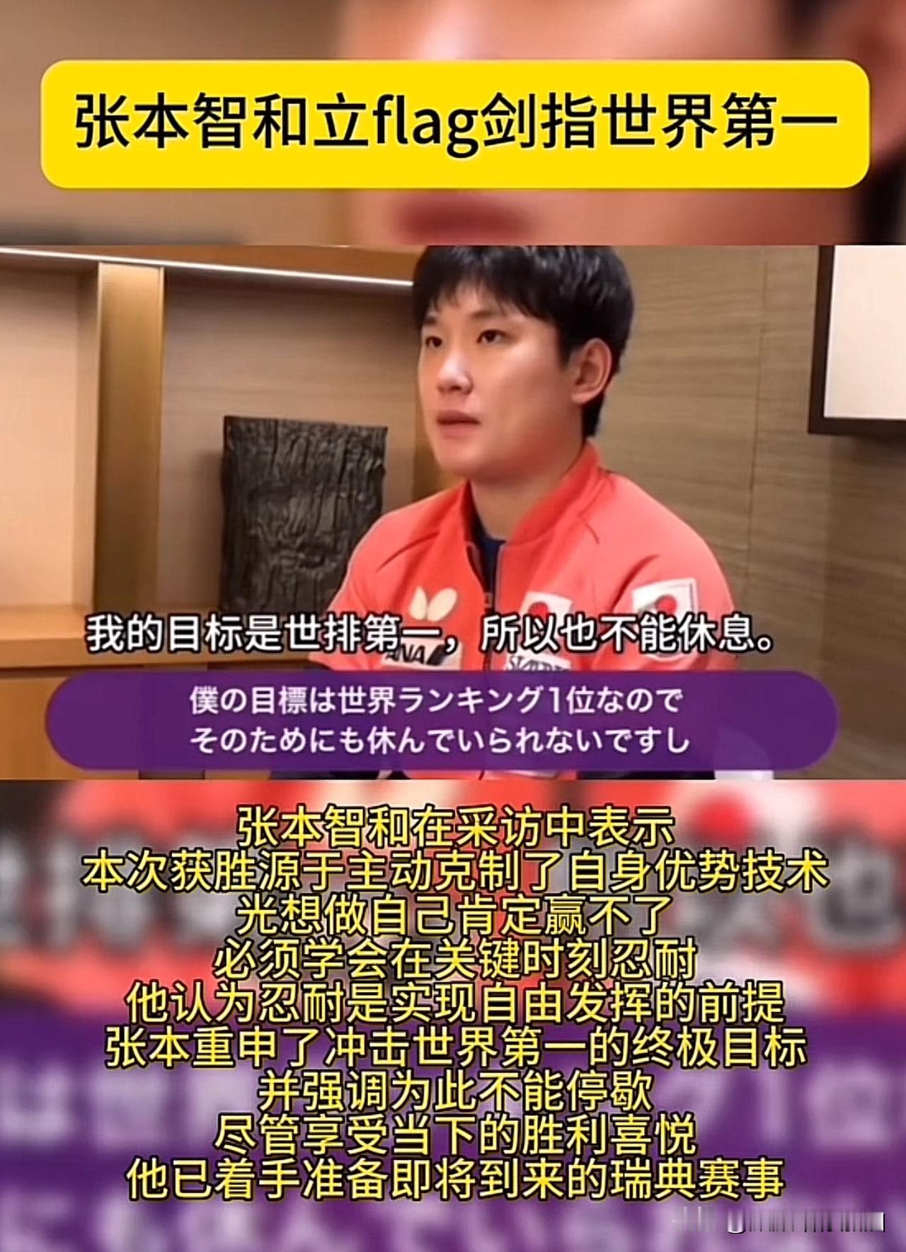 “壮胆了”：张本夺冠后，誓言要坐世排第一：

夺冠后的张本智和，已经开始不知“天