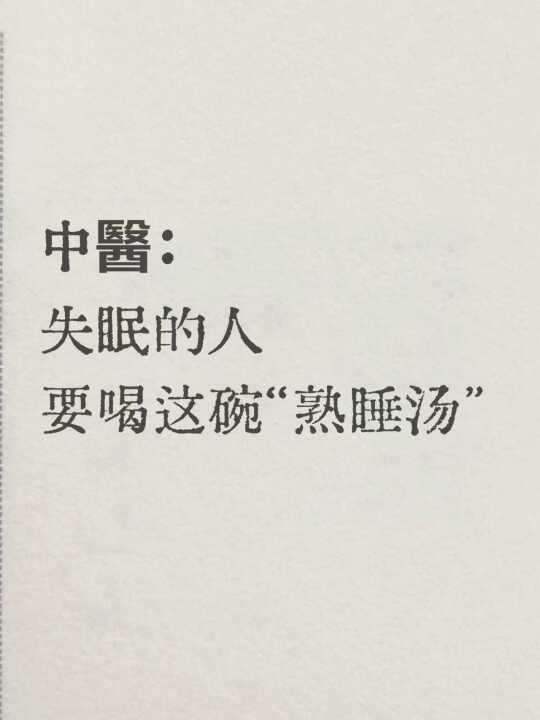 经常失眠的人，要这样来自救｜睡好觉的秘诀