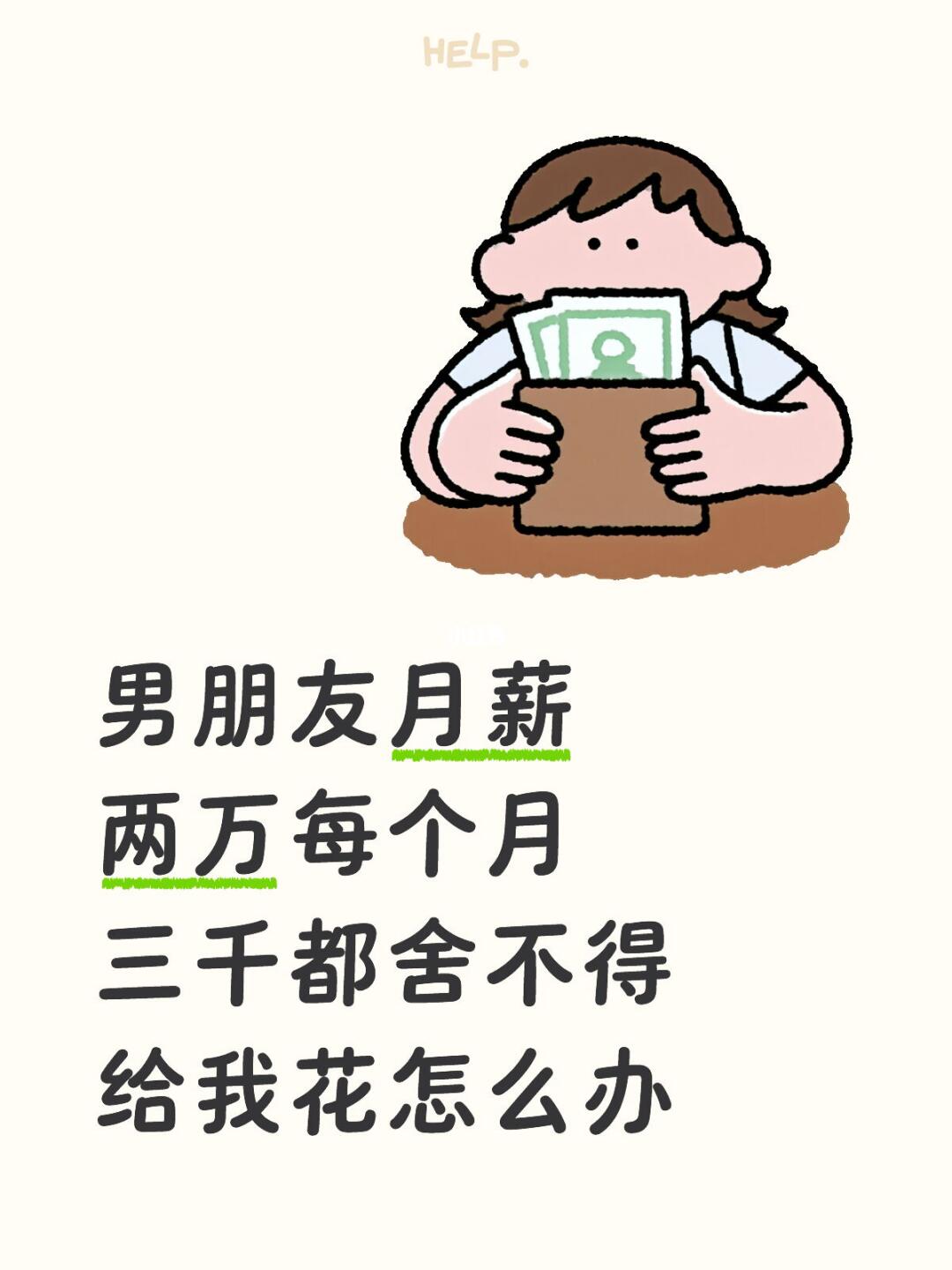 男朋友月薪两万每个月三千都舍不得给我花怎么办