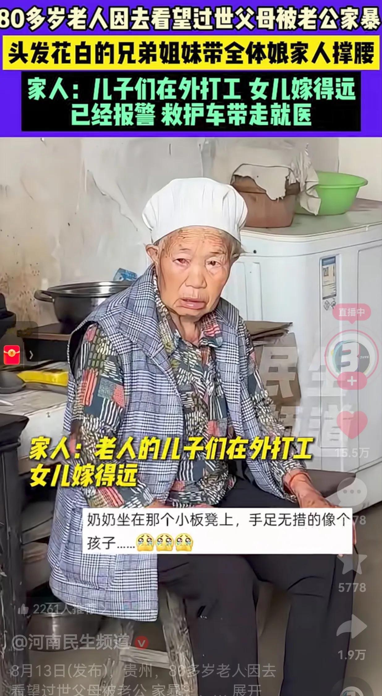 真的太可恶了！80多岁老人因去娘家看望过世的父母，被老公家暴，头发花白的兄弟姐妹