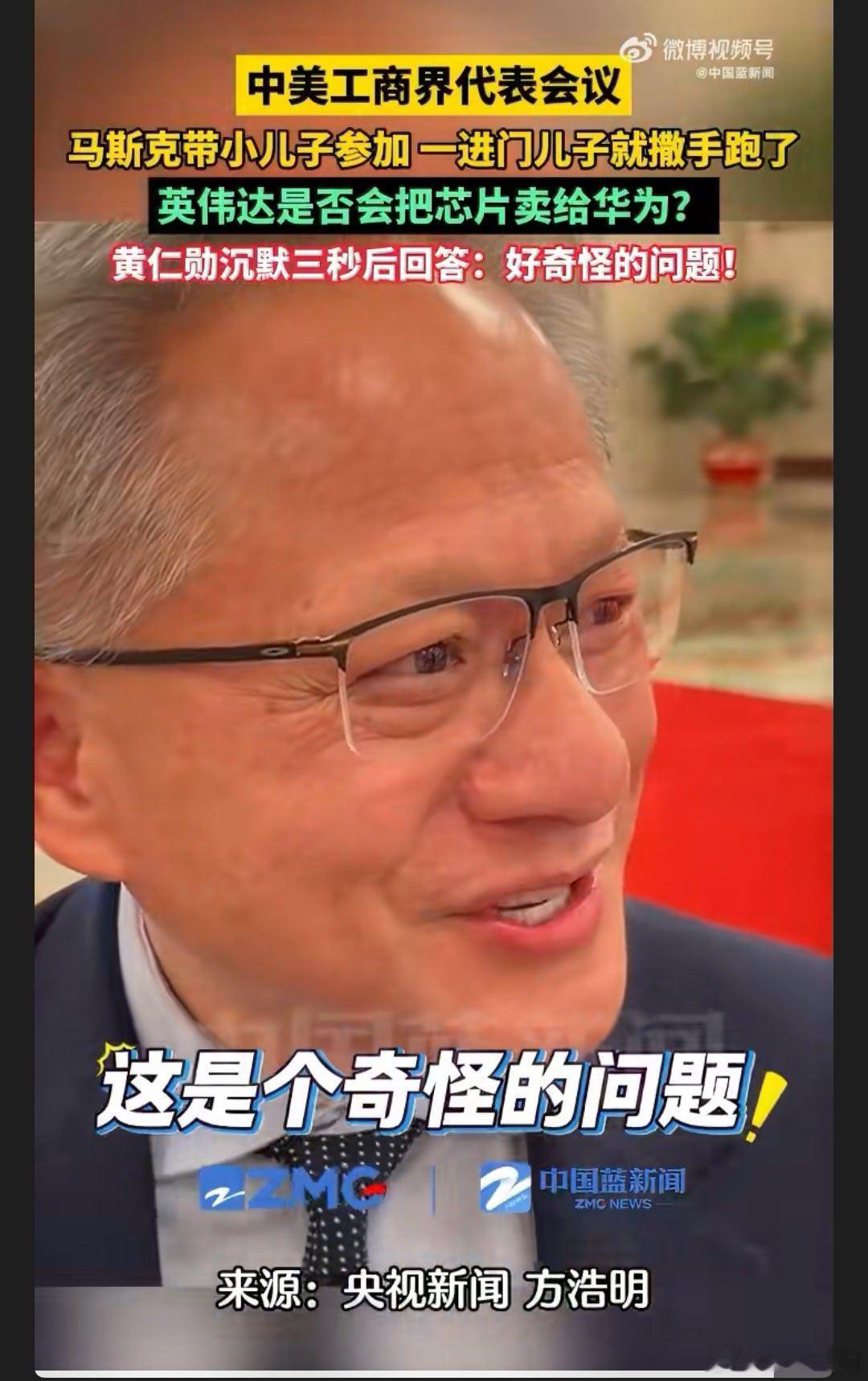 黄仁勋回应是否会把芯片卖给华为确实很奇怪的问题，华为不会买英伟达的GPU的，因为