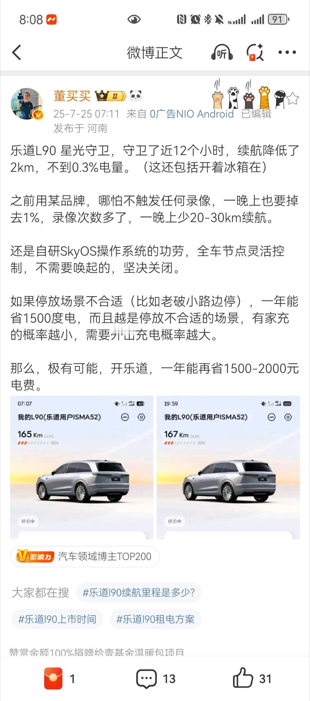 我的乐道L60也是一样的省电[哈哈]一晚上星光守护只掉点3km（哨兵模式）为什么