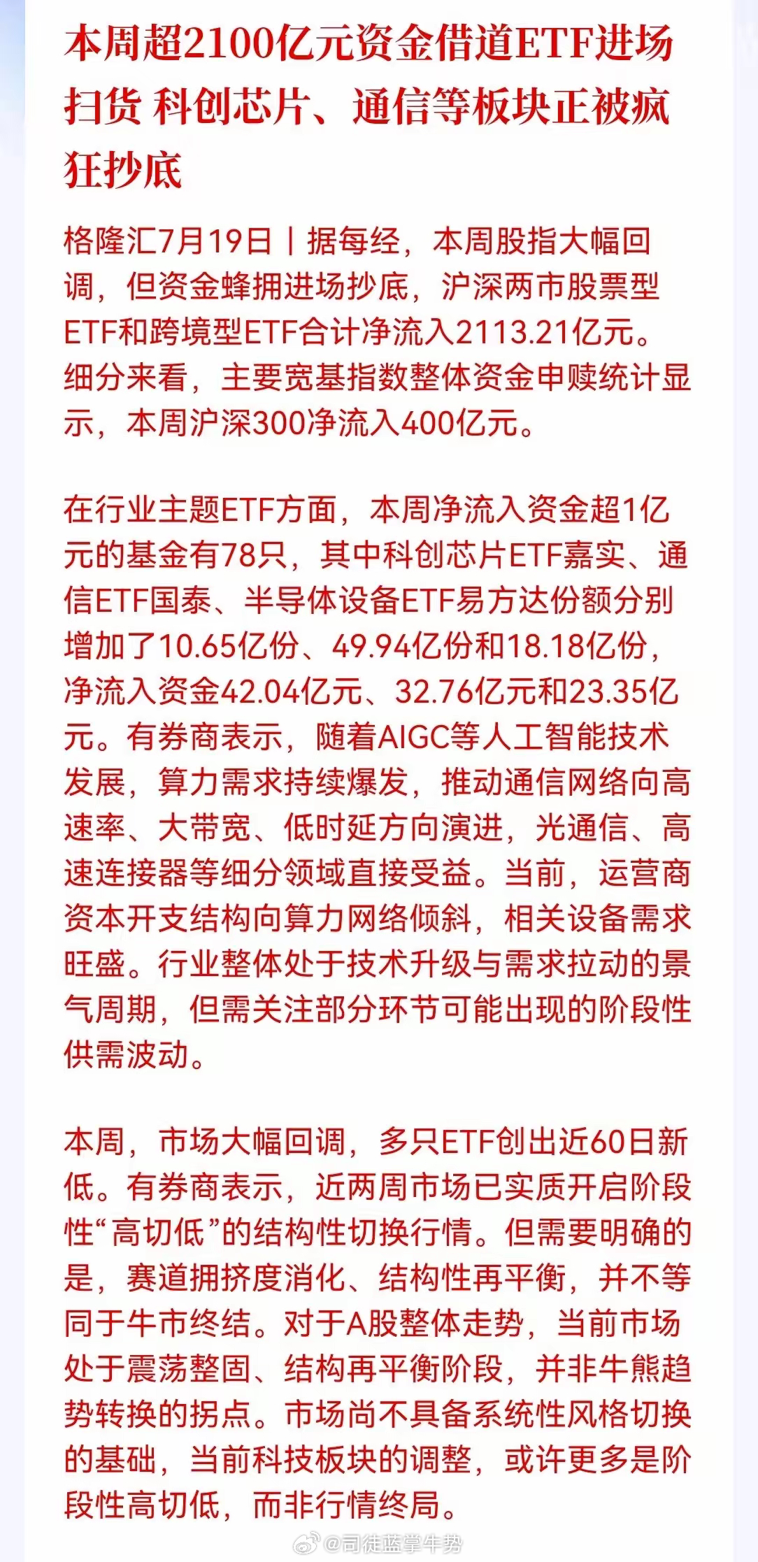 大消息，还有点意外，2100亿资金借道ETF进场抄底！科创芯片、通信被疯抢，科技