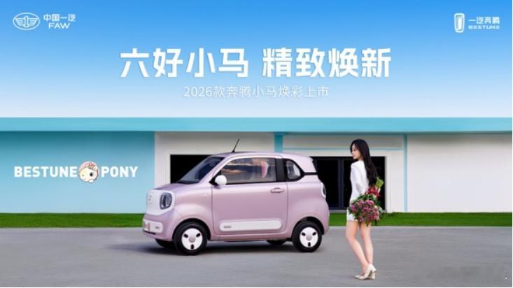 2026款奔腾小马焕新上市，更好看更出色在众多消费者的期待中，7月27日，202