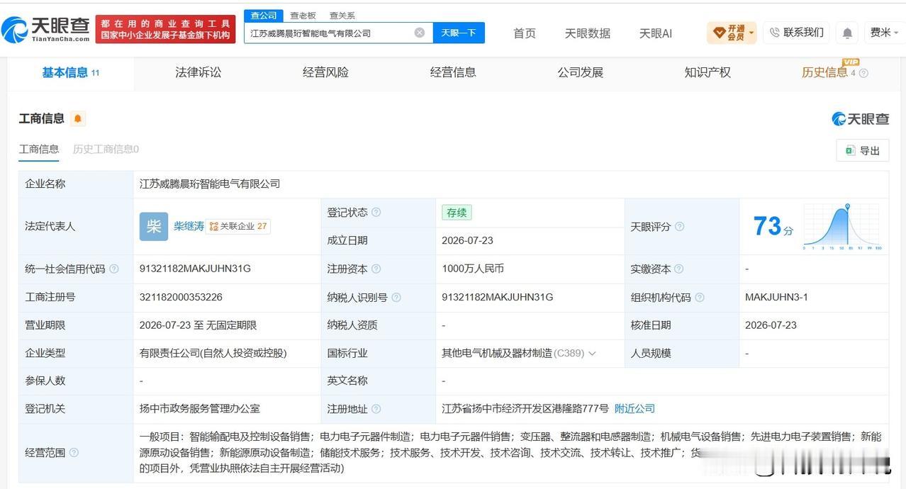 【威腾电气等在江苏成立新公司 注册资本1000万】
天眼查App显示，近日，江苏