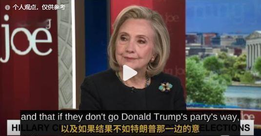 希拉里：美国真的已经保不了台湾了吗？9 月 10 日，美国前国务卿希拉里・克林顿