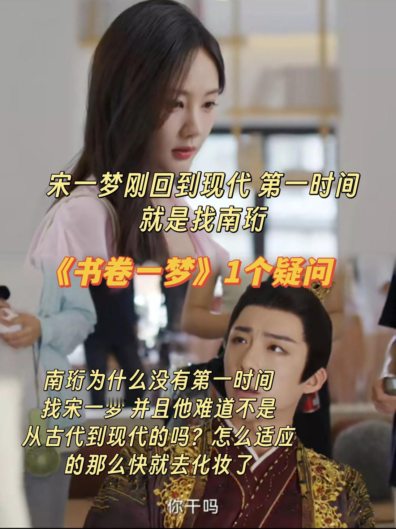 《书卷一梦》南珩既然也到了现代 为何没有第一时间去找宋一梦?[what]
宋一梦