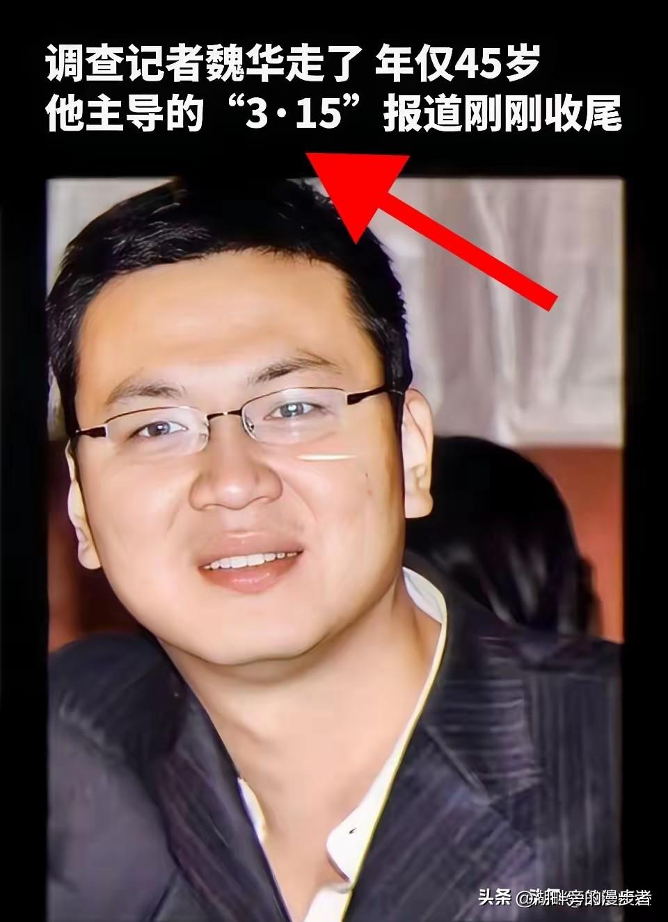 真是印证了老话：
好人命不长，祸害活千年！

记者魏华走了，才45岁，正是上有老