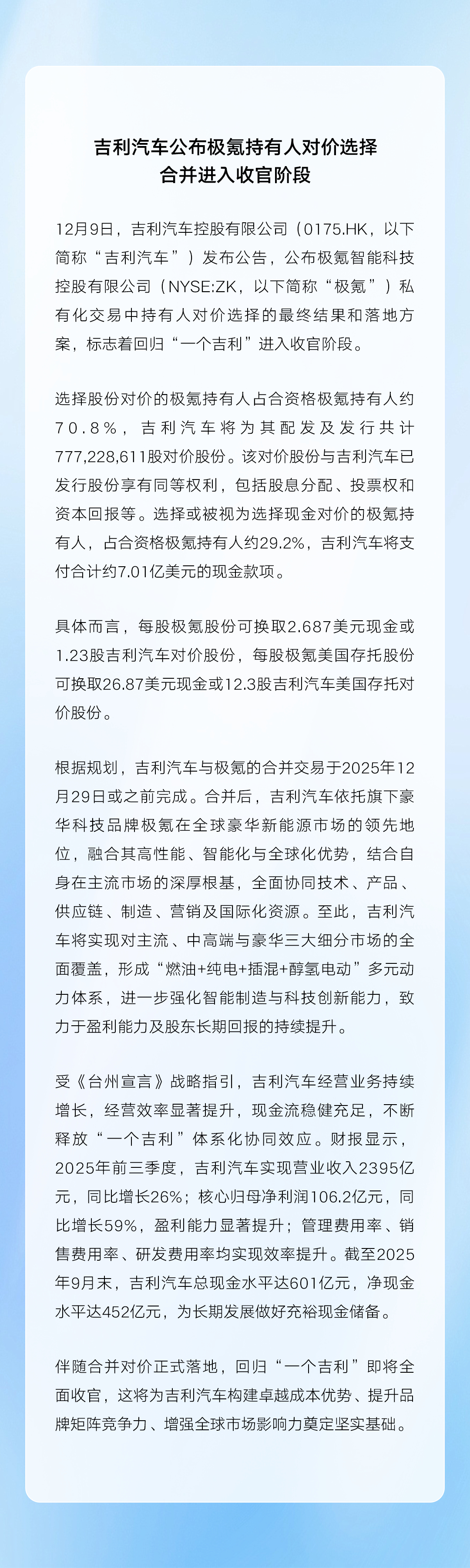 一个吉利即将完成：根据公告，吉利将于12.29前完成对极氪的收购，现持有人可以以