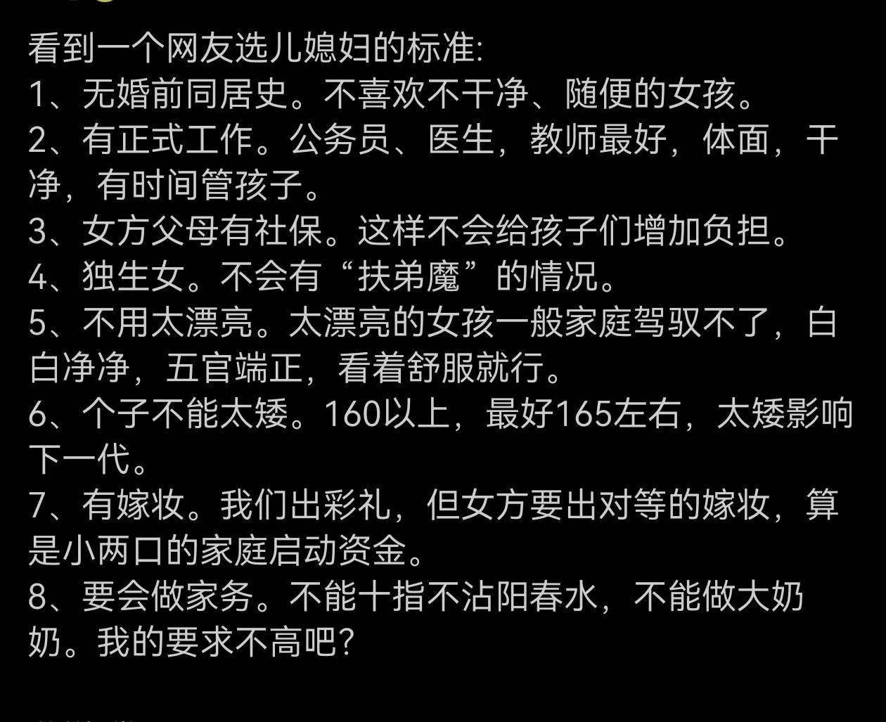 某网友发布的找儿媳妇的条件，大家认为怎样？