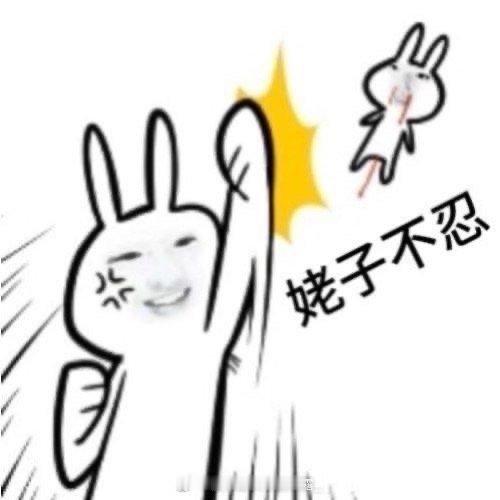 我支持全体沙司团结起来干亖乒丝[爱你] 