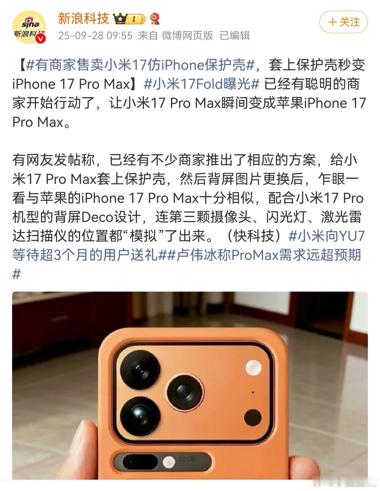 有商家售卖小米17仿iPhone保护壳真的会有小米17的用户买来装iPhone1