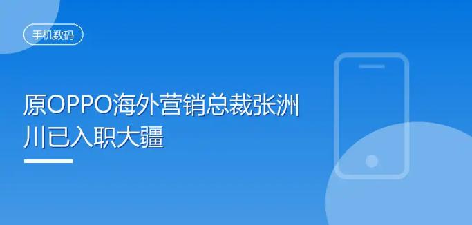 8月24日，OPPO原海外营销服总裁张洲川已入职大疆。对此消息，大疆暂未给予回应