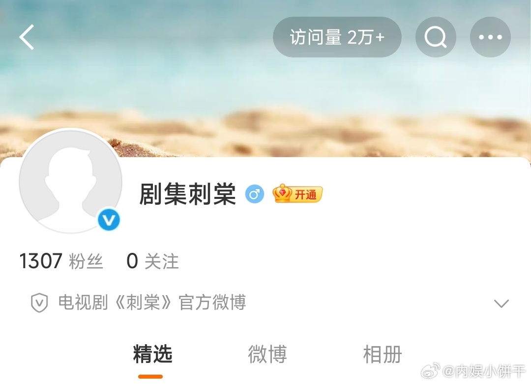 《刺棠》开通官博