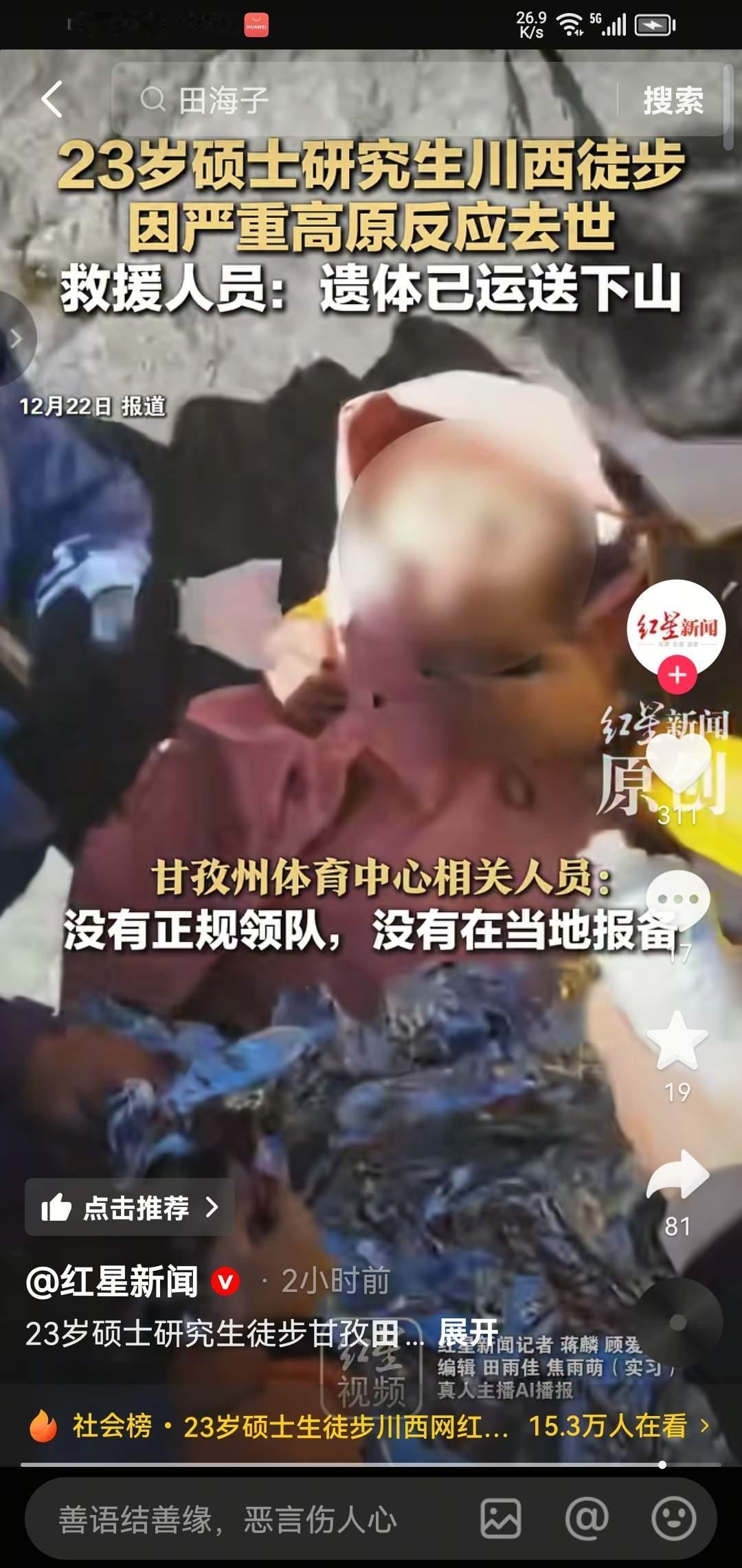 23岁硕士生徒步猝死！最扎心的真相的是——事发地早就是全面封闭的高危区域！
 