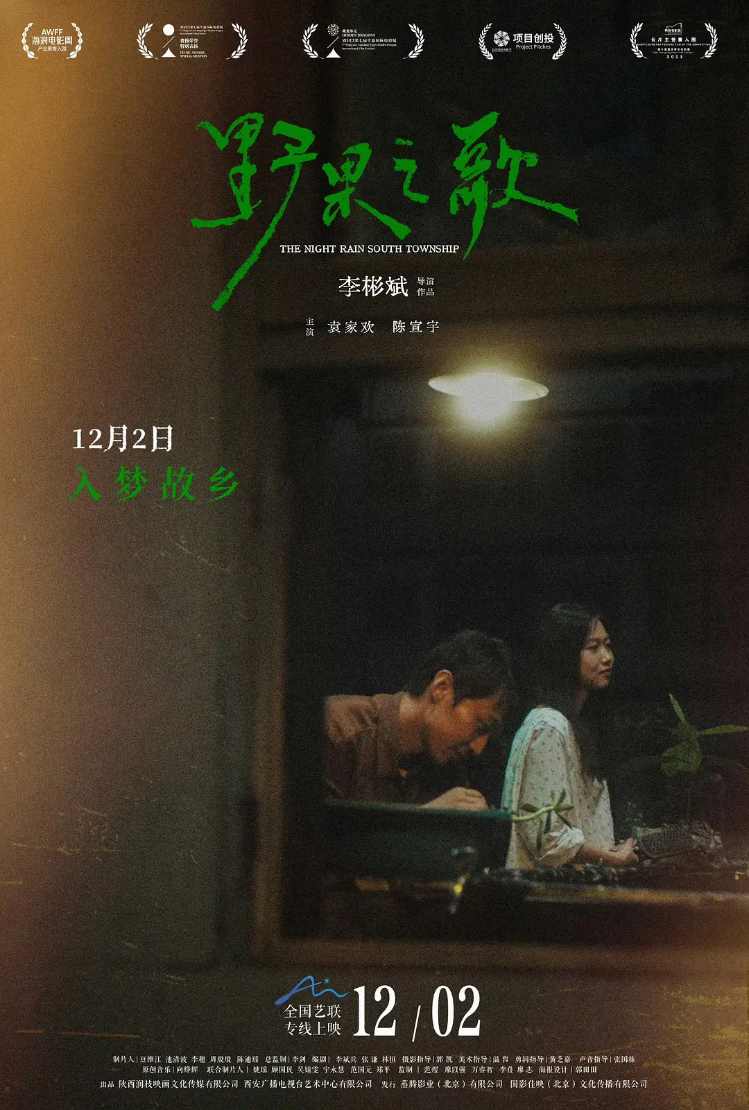 影讯 12.02艺联专线上映野果之歌 影片信息国 别：中国类 型：剧情片 长：9