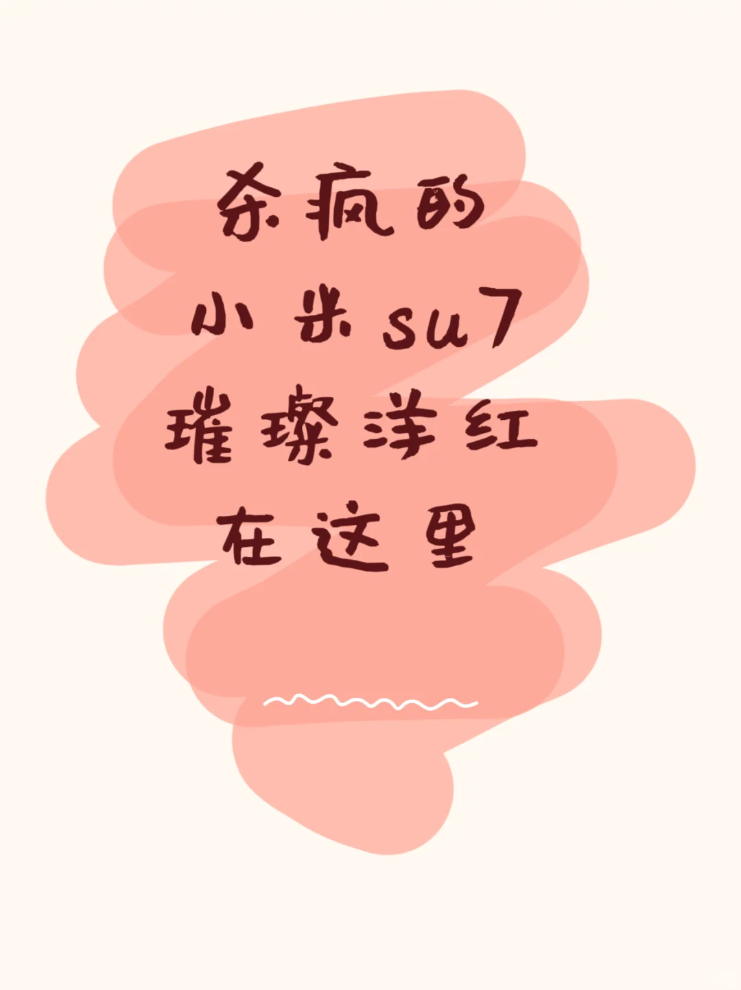 火爆全网的小米SU7新颜色：璀璨洋红
