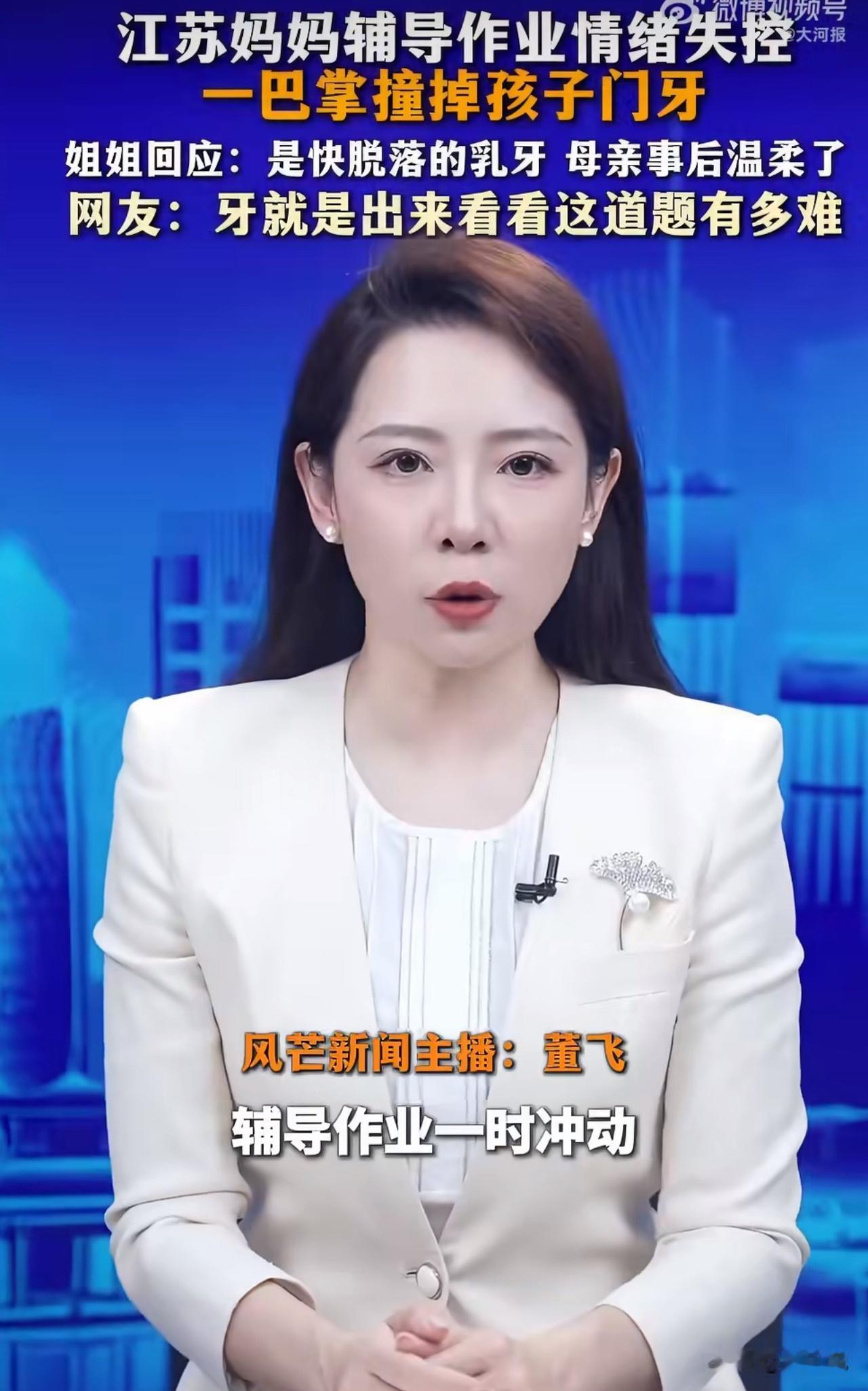 “这确实太冲动了！”江苏一位妈妈辅导作业情绪上头，一巴掌拍向孩子后脑勺，孩子躲闪