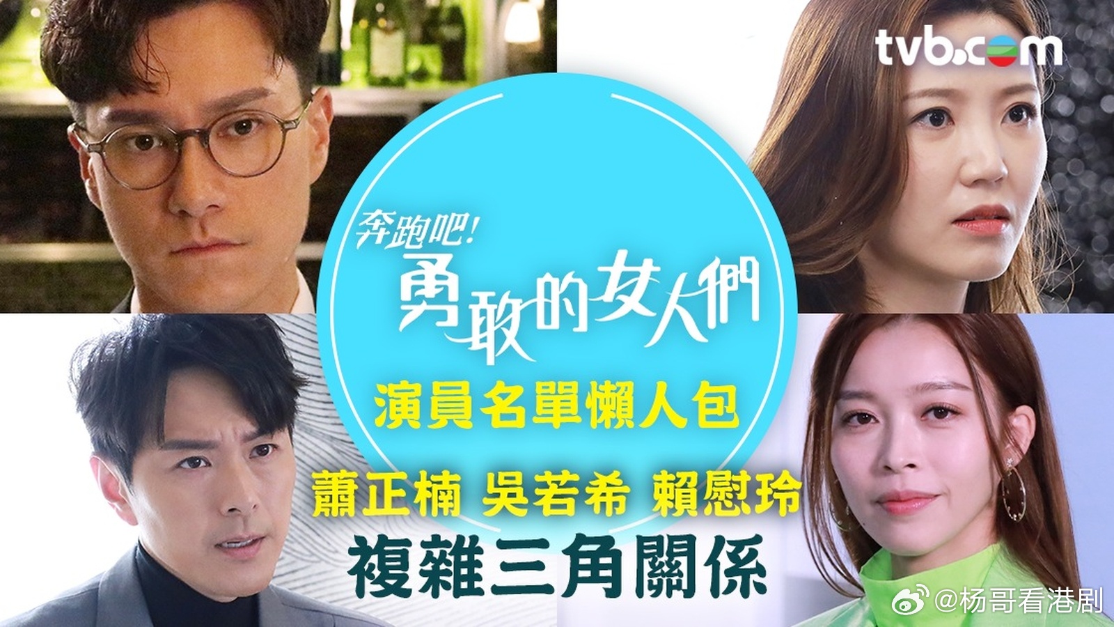 奔跑吧！勇敢的女人们｜演员名单懒人包 萧正楠/吴若希/赖慰玲 复杂三角关系接档《