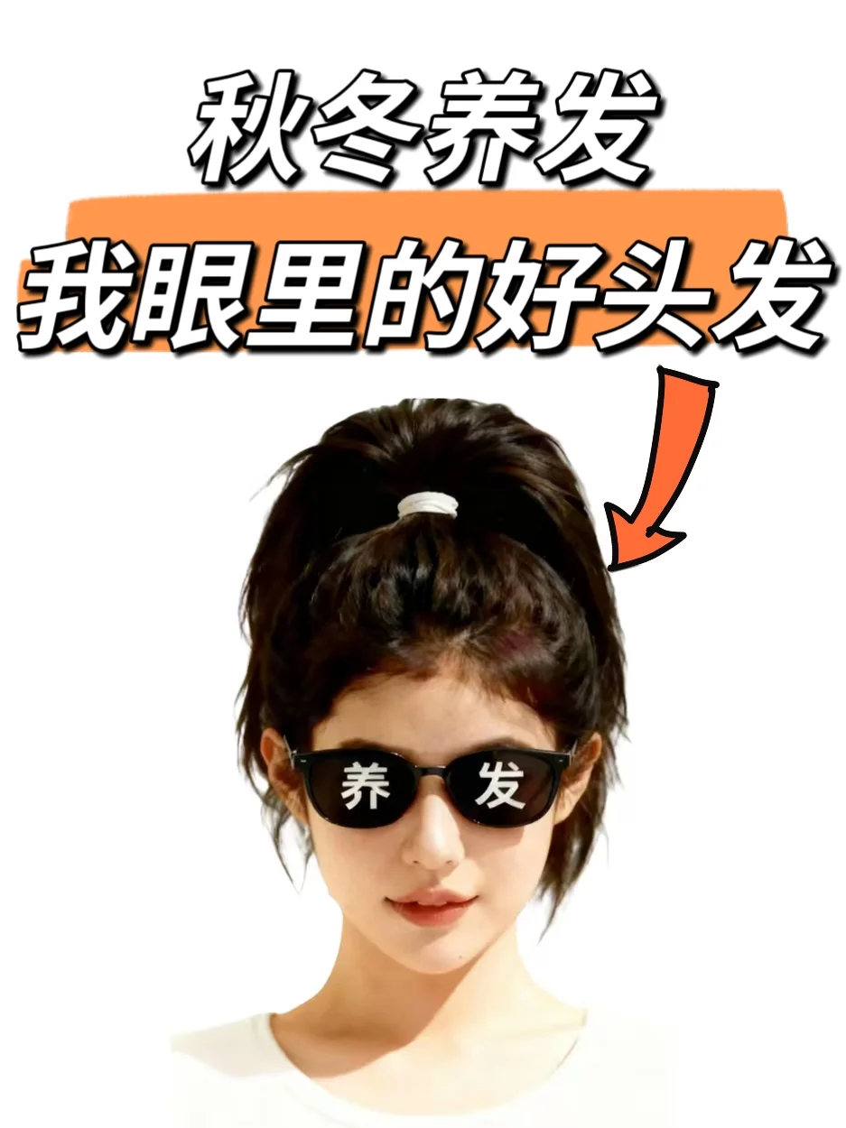 秋冬如何养发防脱？