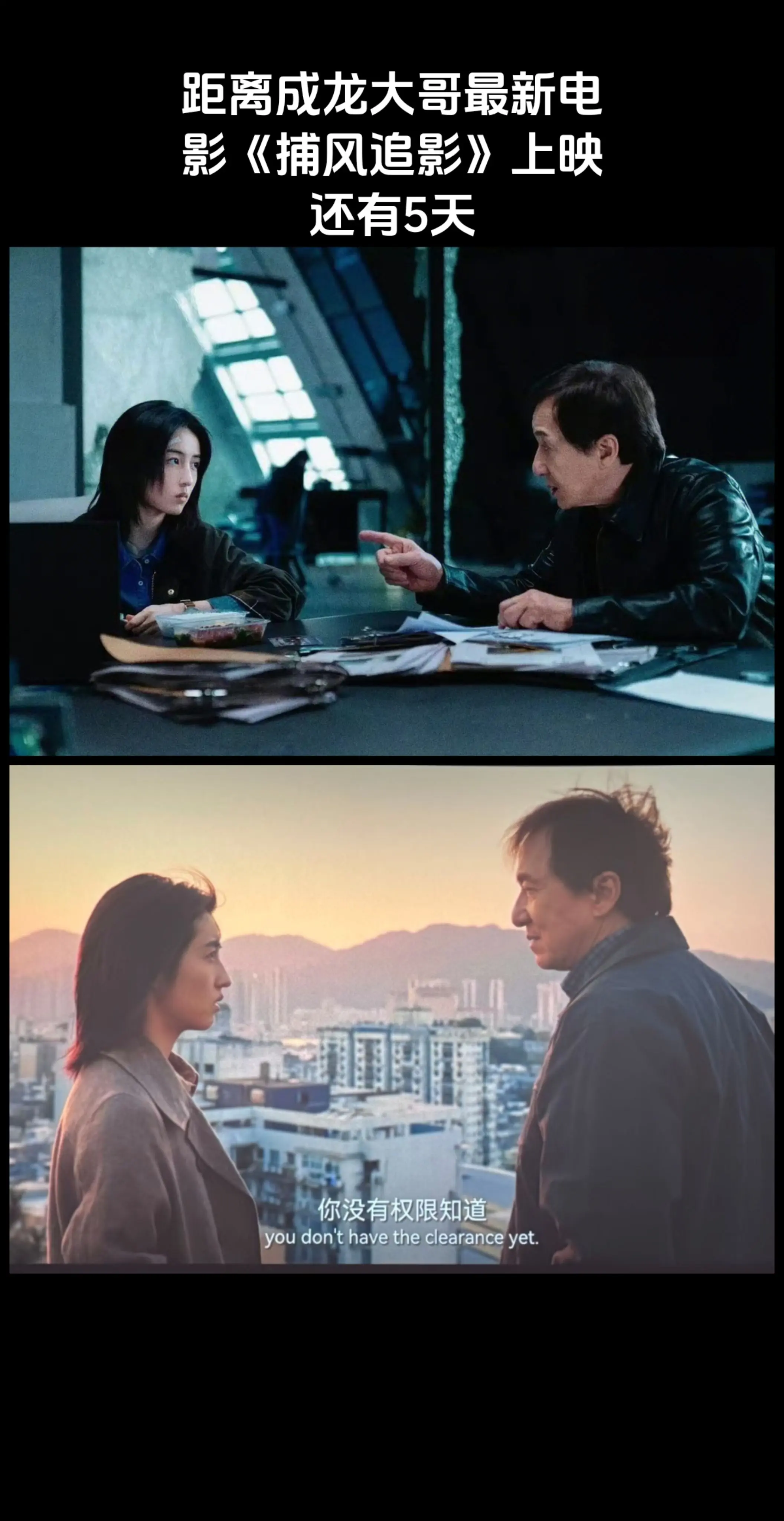 距离成龙大哥最新电影《捕风追影》上映还有 5 天👏