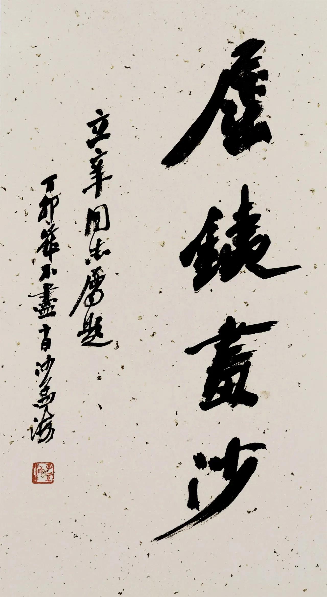 沙孟海书法一向以雄浑、坚劲，率意、洒脱著称，最擅榜书，他是榜书书法的杠把子！不过