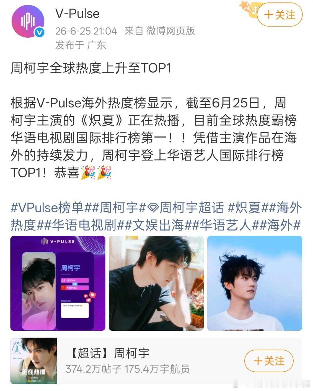 周柯宇再次登上华语艺人国际排行榜第一，连带着炽夏享福了 