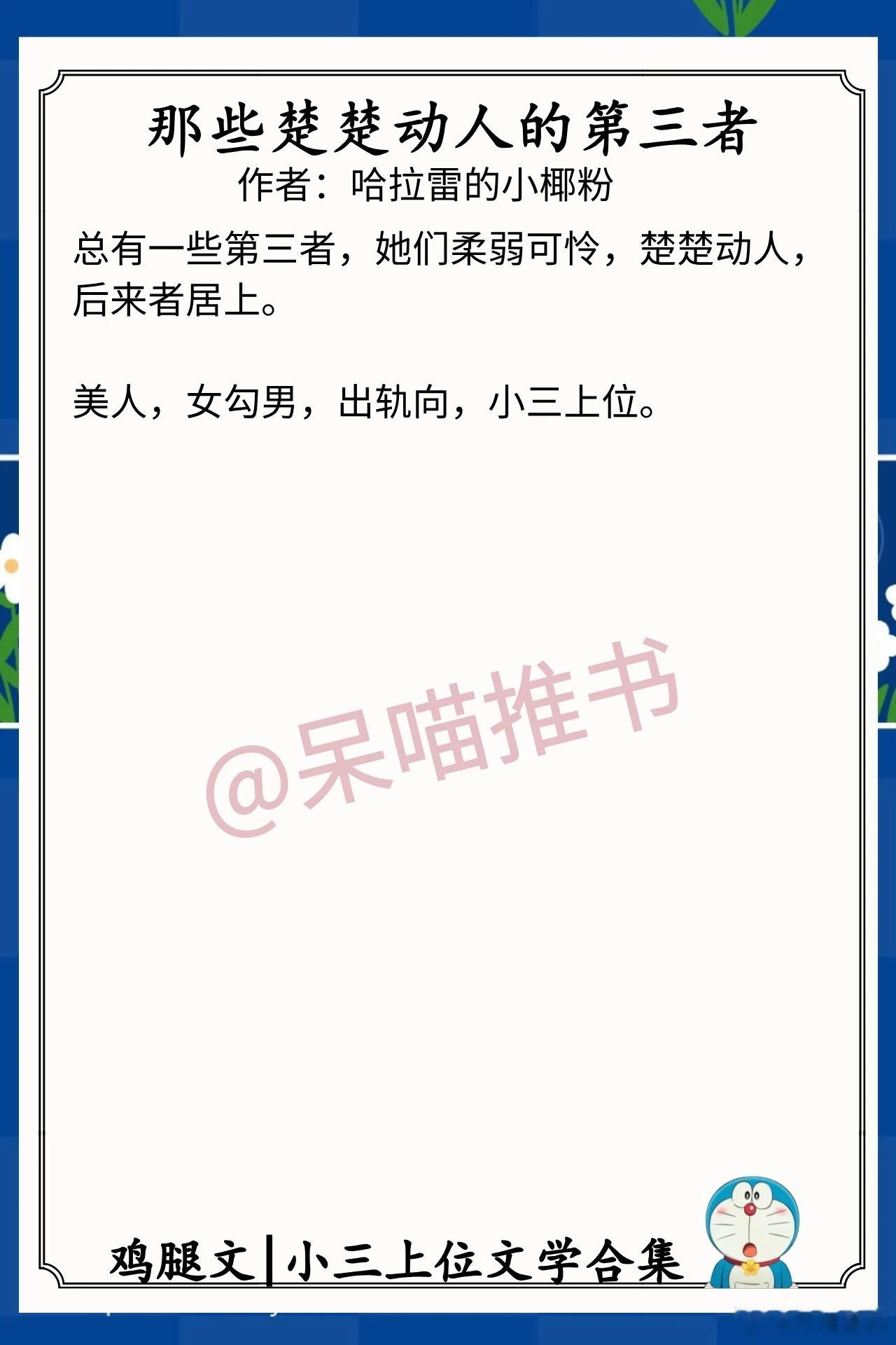 小三上位文学合集1.《勾引合集：那些楚楚动人的第三者》作者：哈拉雷的小椰粉（小白