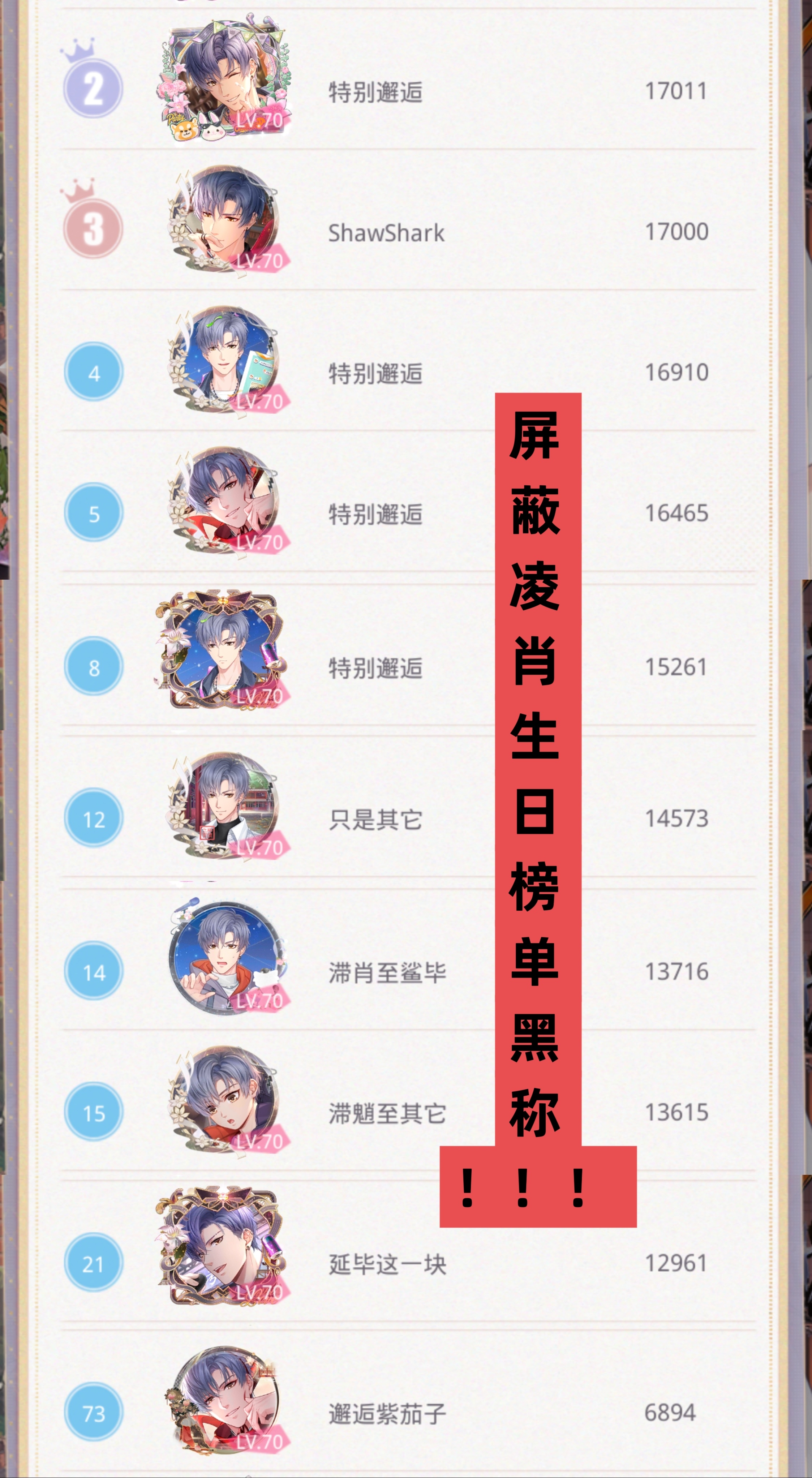 恋与制作人凌肖 凌肖生日已经结束，生日榜将于今晚23：59截止，现在榜上全部黑称