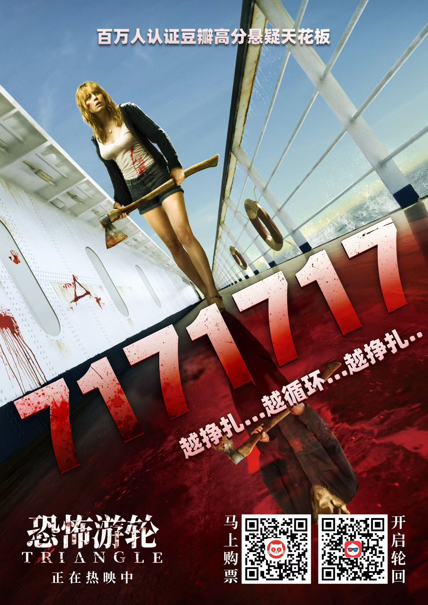 电影恐怖游轮 票房破7171717！今日一起登船，坠入循环。7月17日，全国电影