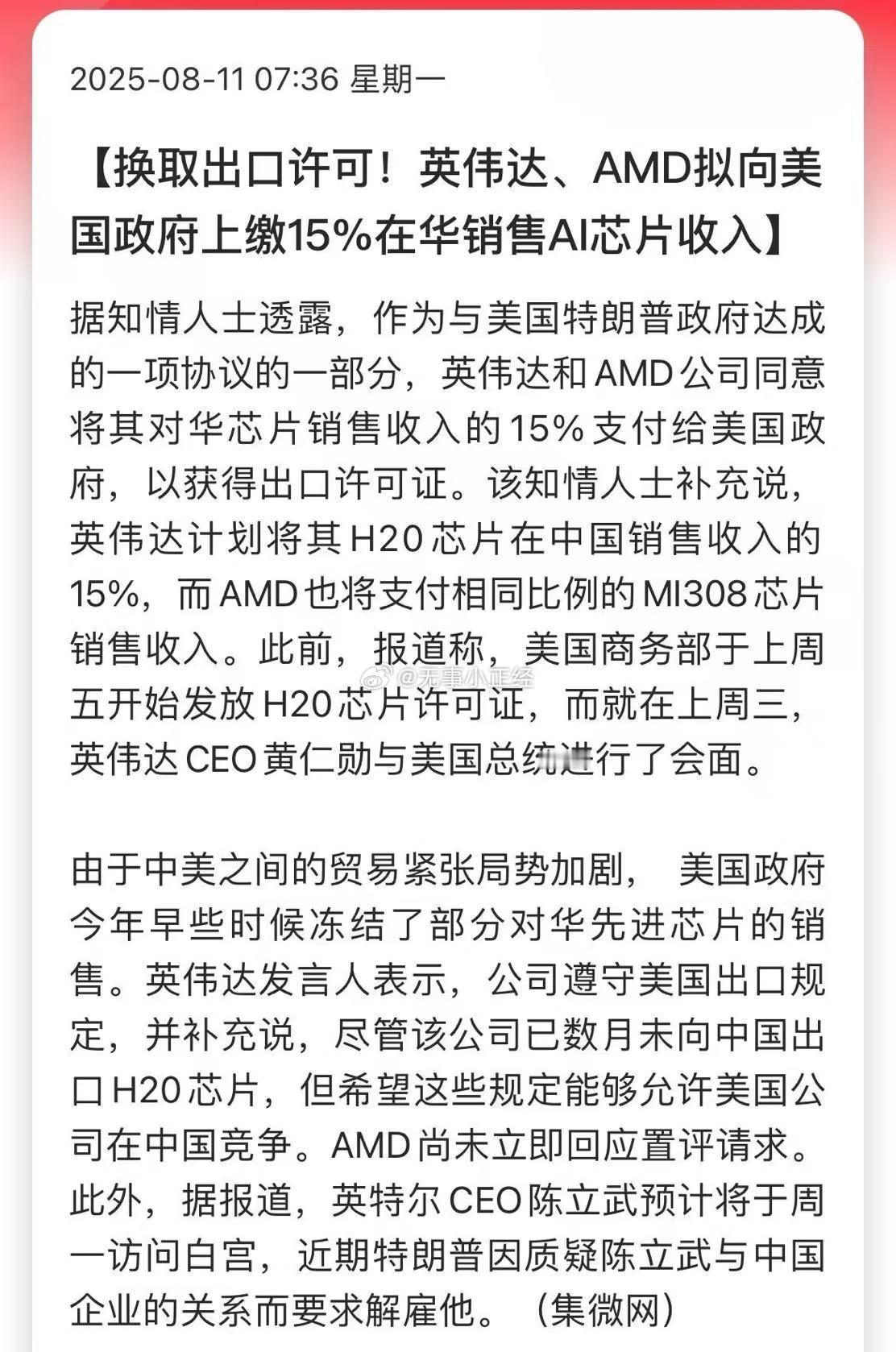 换取出口许可！英伟达、AMD拟向美国政府上缴15%在华销售AI芯片收入不会在反手