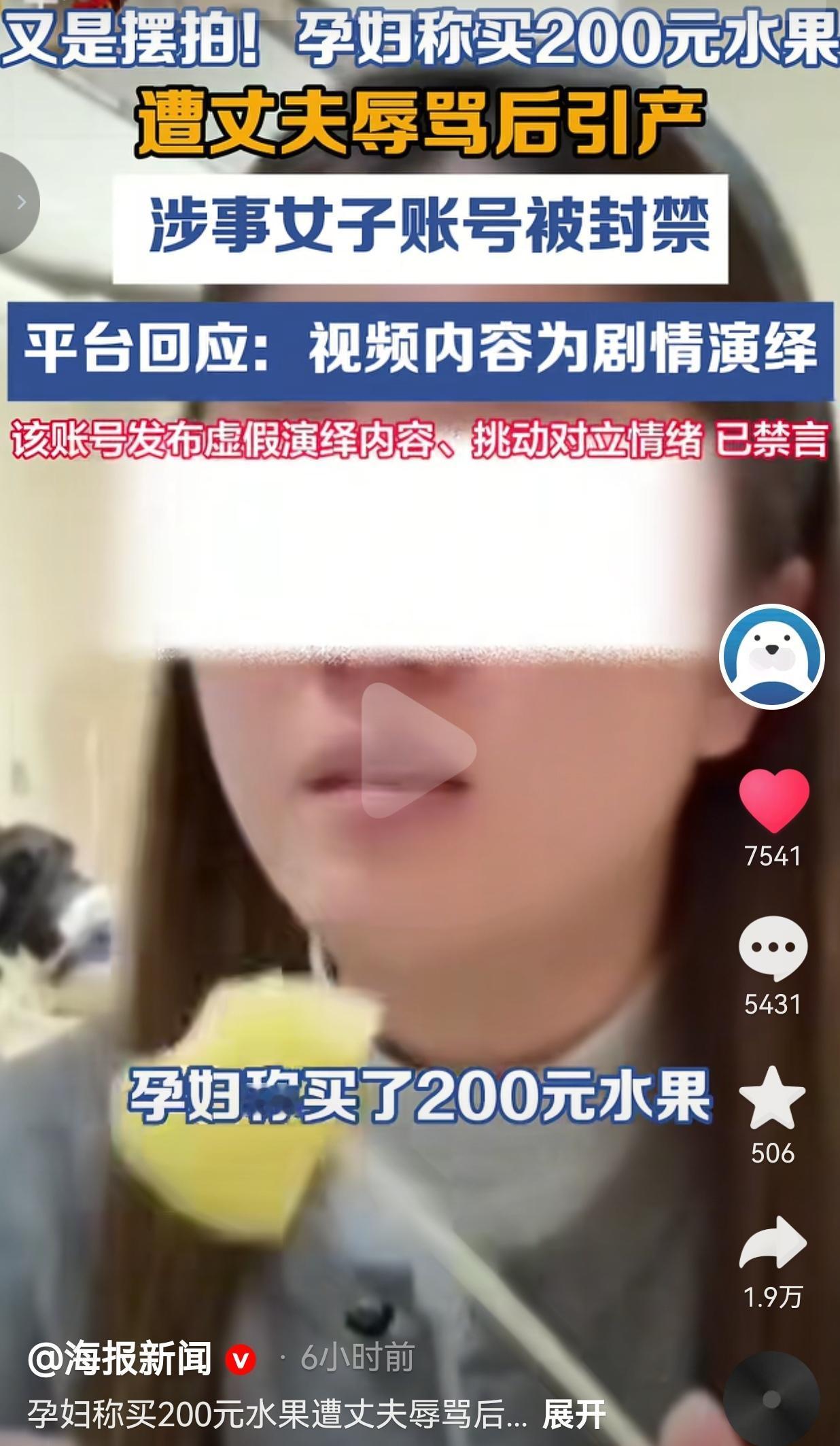 孕妇花200元买水果被骂后引产？实为摆拍炒作，账号已被封禁

 事情是这样的，河